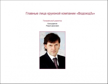 Генеральным директором круизной компании «Водоходъ» стал Ришат Багаутдинов