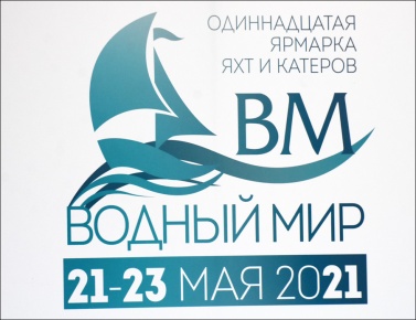 В Московской области прошла церемония открытия выставки «Водный мир-2021»
