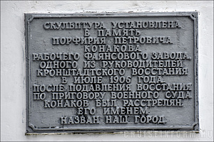 Памятник Порфирию Конакову